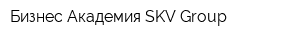 Бизнес Академия SKV Group
