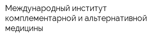 Международный институт комплементарной и альтернативной медицины