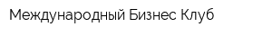 Международный Бизнес Клуб