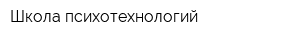 Школа психотехнологий