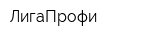 ЛигаПрофи