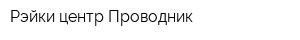 Рэйки-центр Проводник