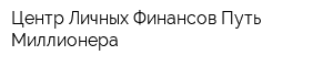Центр Личных Финансов Путь Миллионера