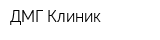 ДМГ-Клиник