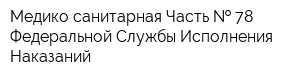 Медико-санитарная Часть   78 Федеральной Службы Исполнения Наказаний