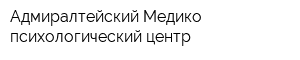 Адмиралтейский Медико-психологический центр