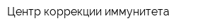 Центр коррекции иммунитета