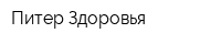 Питер Здоровья