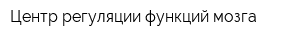 Центр регуляции функций мозга