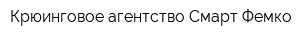 Крюинговое агентство Смарт Фемко