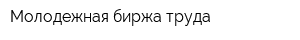 Молодежная биржа труда