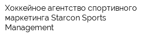 Хоккейное агентство спортивного маркетинга Starcon Sports Management