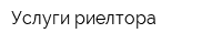 Услуги риелтора