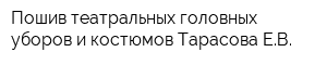 Пошив театральных головных уборов и костюмов Тарасова ЕВ
