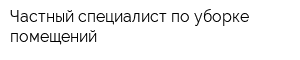 Частный специалист по уборке помещений
