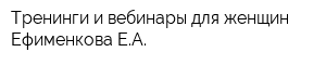 Тренинги и вебинары для женщин Ефименкова ЕА