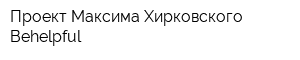 Проект Максима Хирковского Behelpful