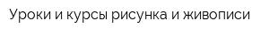 Уроки и курсы рисунка и живописи