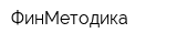 ФинМетодика