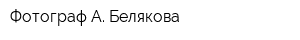 Фотограф А Белякова