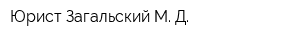 Юрист Загальский М Д