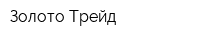Золото Трейд