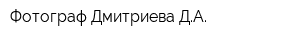 Фотограф Дмитриева ДА