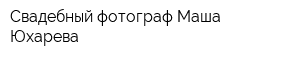 Свадебный фотограф Маша Юхарева