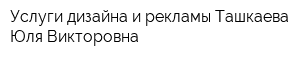 Услуги дизайна и рекламы Ташкаева Юля Викторовна