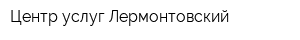 Центр услуг Лермонтовский