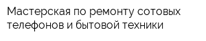 Мастерская по ремонту сотовых телефонов и бытовой техники