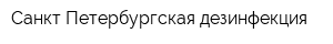 Санкт-Петербургская дезинфекция