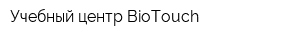 Учебный центр BioTouch