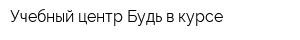 Учебный центр Будь в курсе