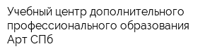 Учебный центр дополнительного профессионального образования Арт-СПб