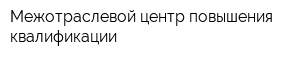 Межотраслевой центр повышения квалификации