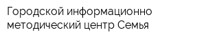 Городской информационно-методический центр Семья