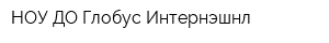 НОУ ДО Глобус Интернэшнл