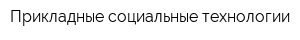 Прикладные социальные технологии