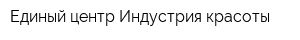 Единый центр Индустрия красоты