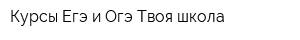 Курсы Егэ и Огэ Твоя школа