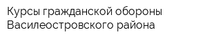 Курсы гражданской обороны Василеостровского района