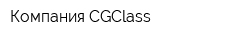 Компания CGClass
