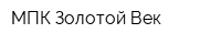 МПК Золотой Век