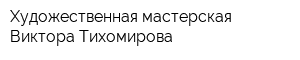 Художественная мастерская Виктора Тихомирова