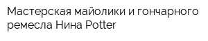 Мастерская майолики и гончарного ремесла Нина-Potter