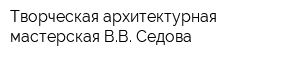Творческая архитектурная мастерская ВВ Седова