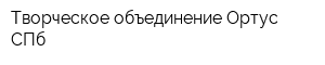 Творческое объединение Ортус-СПб