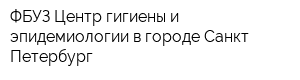 ФБУЗ Центр гигиены и эпидемиологии в городе Санкт-Петербург