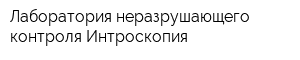 Лаборатория неразрушающего контроля Интроскопия